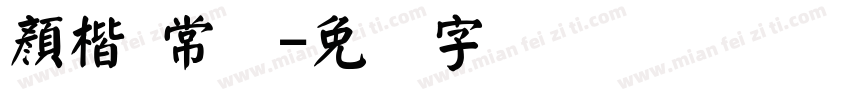 顏楷 常规字体转换